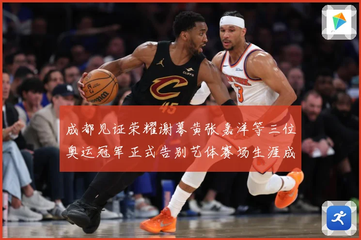 成都见证荣耀谢幕黄张嘉洋等三位奥运冠军正式告别艺体赛场生涯成长观察：最新赛事动态与深度分析