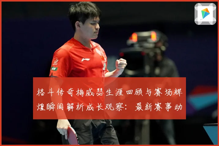 格斗传奇梅威瑟生涯回顾与赛场辉煌瞬间解析成长观察：最新赛事动态与深度分析