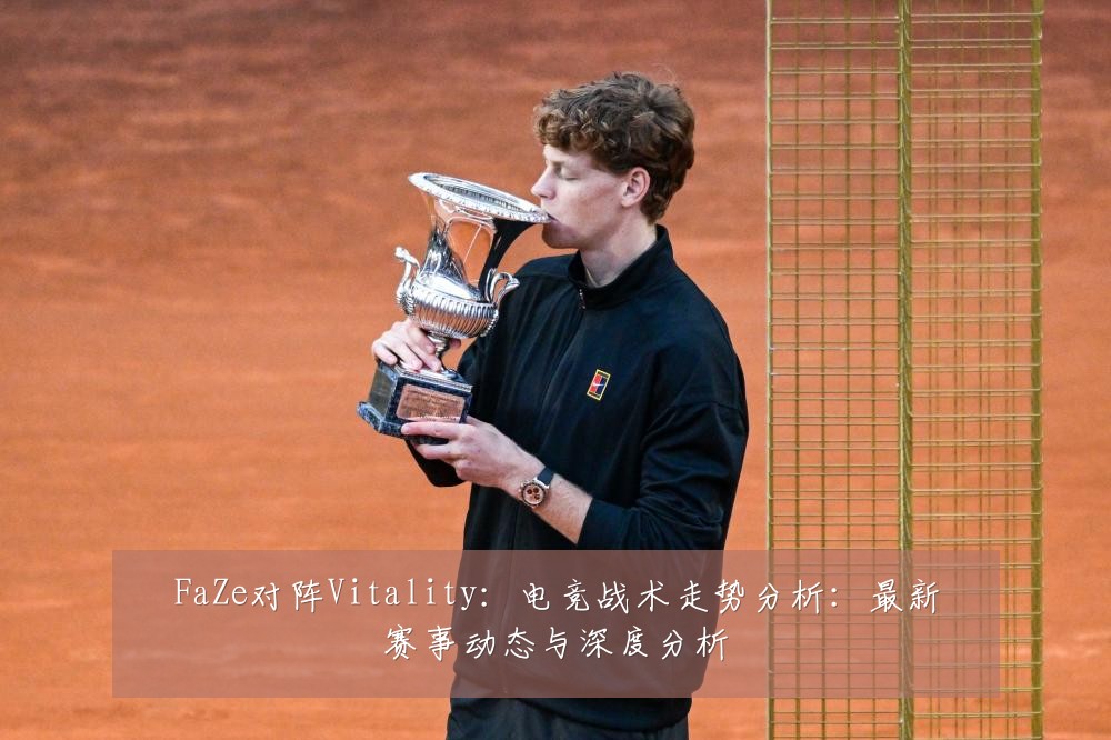 FaZe对阵Vitality：电竞战术走势分析：最新赛事动态与深度分析