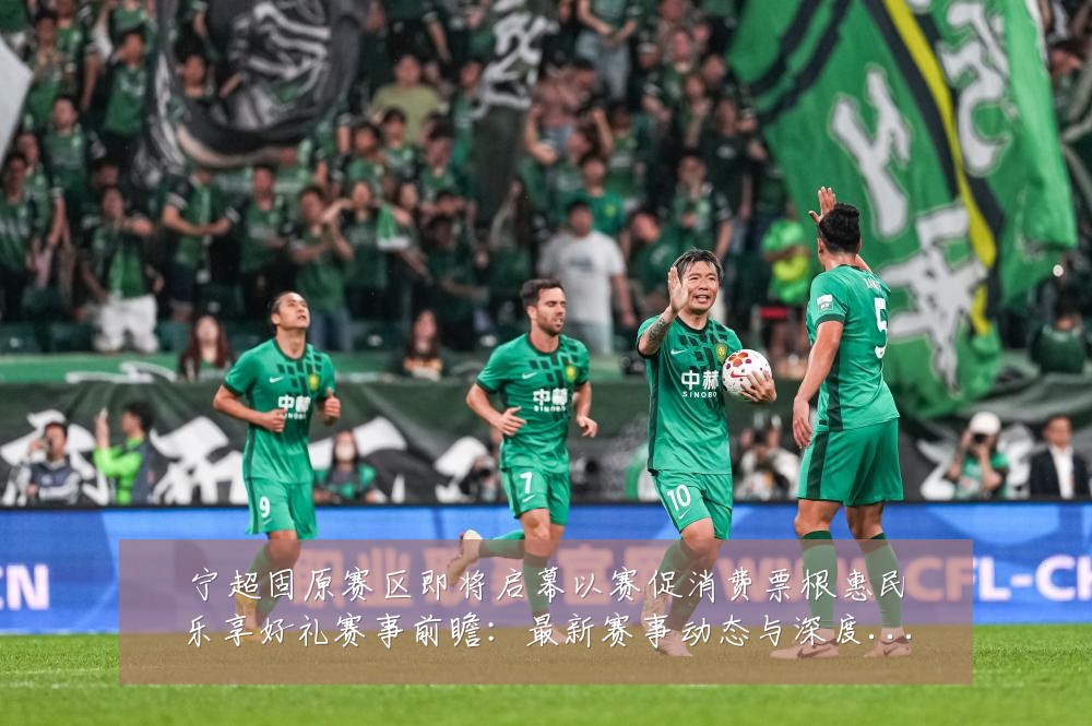 宁超固原赛区即将启幕以赛促消费票根惠民乐享好礼赛事前瞻：最新赛事动态与深度分析